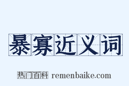 暴寡近义词是什么意思的图片